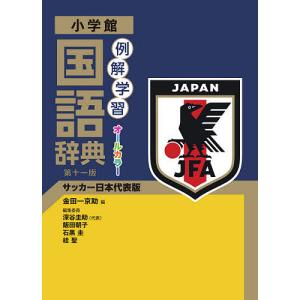 【対象日は条件達成で最大+4%】例解学習国語辞典 サッカー日本代表版/金田一京助/深谷圭助【付与条件詳細はTOPバナー】