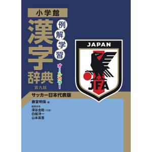 【対象日は条件達成で最大+4%】例解学習漢字辞典 サッカー日本代表版/藤堂明保/深谷圭助【付与条件詳細はTOPバナー】
