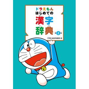 ドラえもんはじめての漢字辞典/小学館国語辞典編集部｜bookfanプレミアム