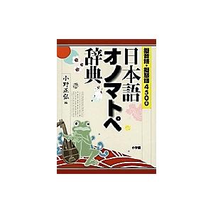 日本語オノマトペ辞典 擬音語・擬態語4500/小野正弘 : bookfan