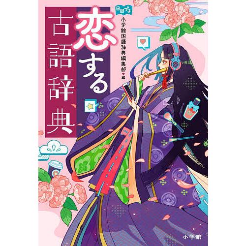 恋する古語辞典 日国プチ/小学館国語辞典編集部