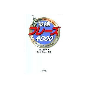 英語フレーズ4000 アメリカ人ならだれでも知っている/山田詩津夫