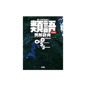 使い方の分かる類語例解辞典 新装版/小学館辞典編集部