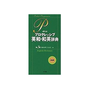 ポケットプログレッシブ英和・和英辞典/堀内克明/石山宏一