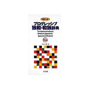 ポケットプログレッシブ独和・和独辞典/中山純｜bookfanプレミアム