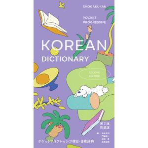ポケットプログレッシブ韓日・日韓辞典/油谷幸利