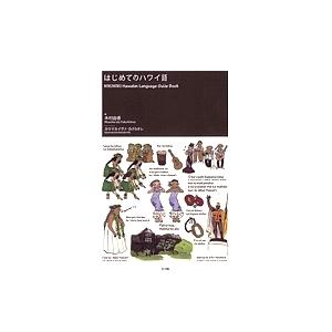 はじめてのハワイ語/木村由香