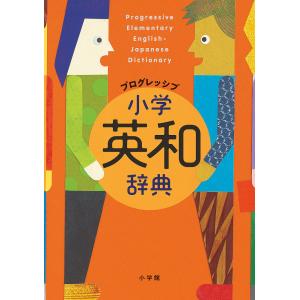 プログレッシブ小学英和辞典/吉田研作