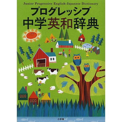 プログレッシブ中学英和辞典/吉田研作