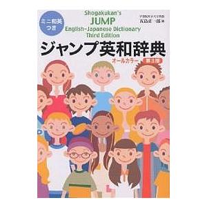 ジャンプ英和辞典/五島正一郎｜bookfan