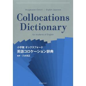 小学館オックスフォード英語コロケーション辞典/八木克正｜bookfan