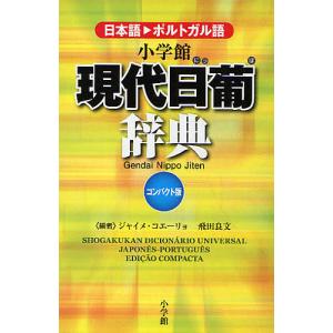 小学館現代日葡辞典 日本語・ポルトガル語 コンパクト版/ジャイメ・コエーリョ/飛田良文｜bookfan