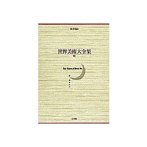 世界美術大全集 東洋編 第8巻/西岡康宏/宮崎法子｜bookfan