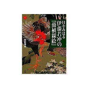 目をみはる伊藤若冲の/狩野博幸