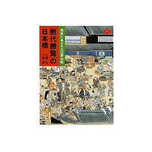 『熈代勝覧』の日本橋 活気にあふれた江戸の町 ベルリン東洋美術館蔵『熈代勝覧』絵巻/小澤弘/小林忠