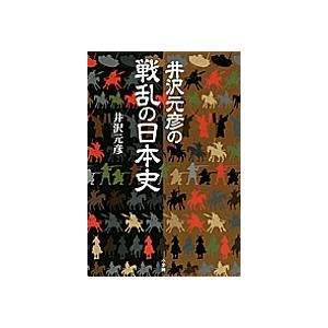 井沢元彦の戦乱の日本史/井沢元彦