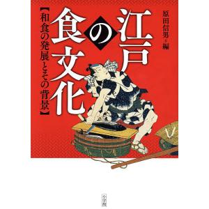 江戸の食文化 和食の発展とその背景/原田信男｜bookfan