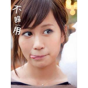 毎週末倍 倍 ストア参加 不器用 前田敦子写真集 中村和孝 参加日程はお店topで 最安値 価格比較 Yahoo ショッピング 口コミ 評判からも探せる