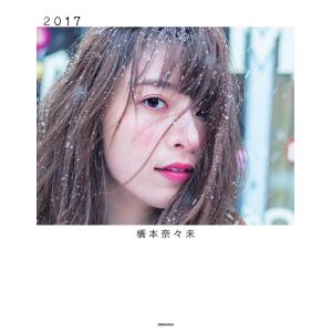 2017 橋本奈々未写真集/橋本奈々未/今城純｜bookfan