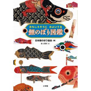 鯉のぼり図鑑 おもしろそうにおよいでる/日本鯉のぼり協会/林直輝｜bookfanプレミアム