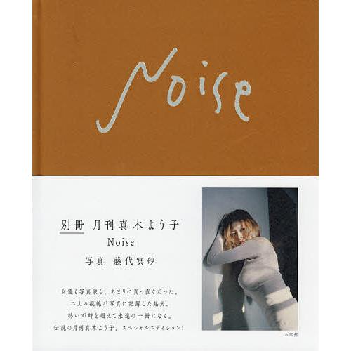 Noise 別冊月刊真木よう子/藤代冥砂