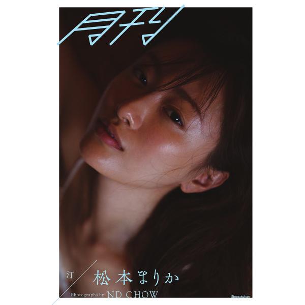 月刊松本まりか・汀/NDCHOW