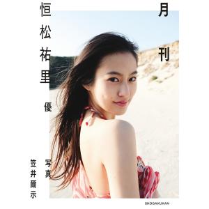 月刊恒松祐里 優/笠井爾示
