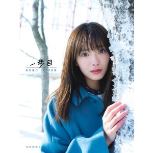 一歩目 田村保乃1st写真集/TakeoDec．