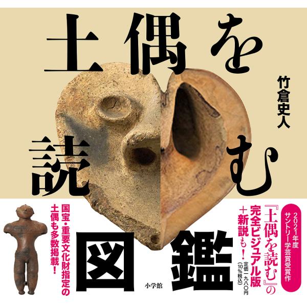 土偶を読む図鑑/竹倉史人