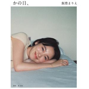 かの日、 飯豊まりえ15周年記念写真集/東京祐/...の商品画像