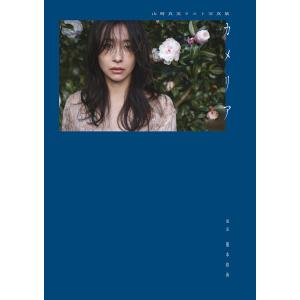 カメリア 山崎真実ラスト写真集/藤本和典