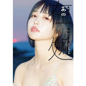 あの在処 あの写真集 川島小鳥の高価買取価格