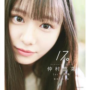17。 仲村悠菜1st写真集/熊木優の商品画像