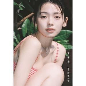 水光 南琴奈/松岡一哲