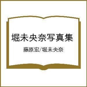 〔予約〕堀未央奈写真集/藤原宏/堀未央奈