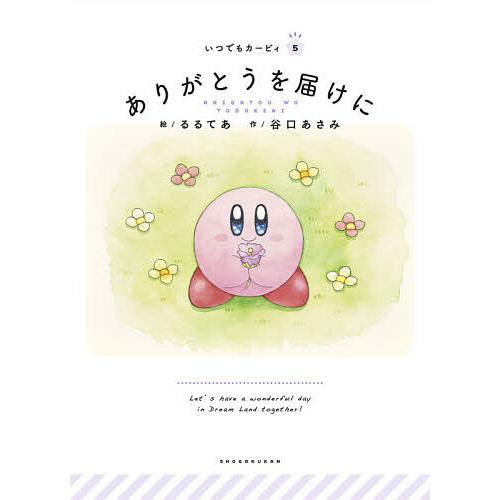 ありがとうを届けに/るるてあ/谷口あさみ/ワープスター