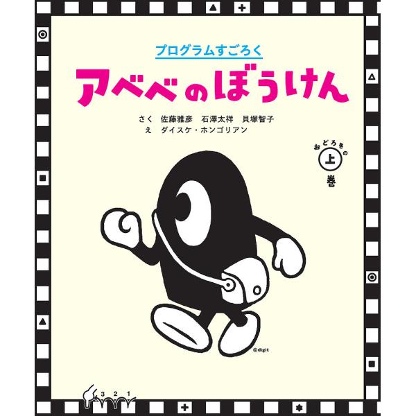 アベベのぼうけん プログラムすごろく おどろきの上巻/佐藤雅彦/石澤太祥/貝塚智子