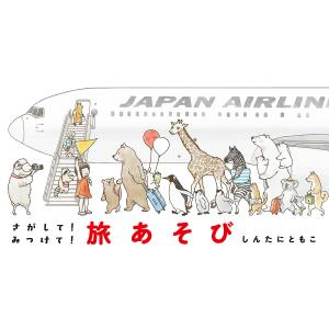 さがして!みつけて!旅あそび/しんたにともこ