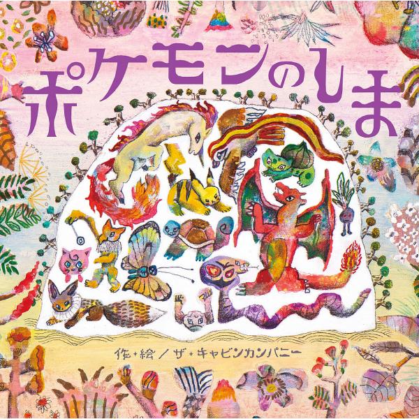 ポケモンのしま/ザ・キャビンカンパニー