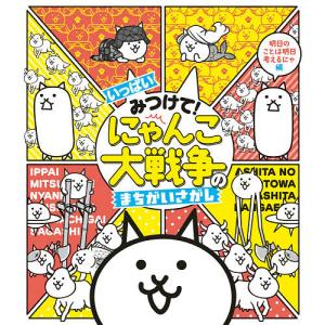 新品 / まんがで!にゃんこ大戦争 (1-17巻 最新刊) 全巻セット : 漫画
