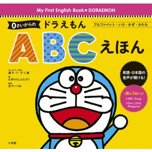 0さいからのドラえもんABCえほん アルファベット・いろ・かず・かたち/藤子・F・不二雄/藤子プロ/むぎわらしんたろう｜bookfan