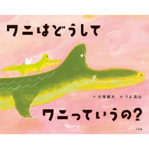 ワニはどうしてワニっていうの?/大塚健太/うよ高山の商品画像