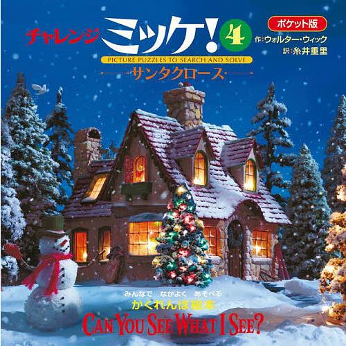 チャレンジミッケ! 4 ポケット版/ウォルター・ウィック/糸井重里/子供/絵本