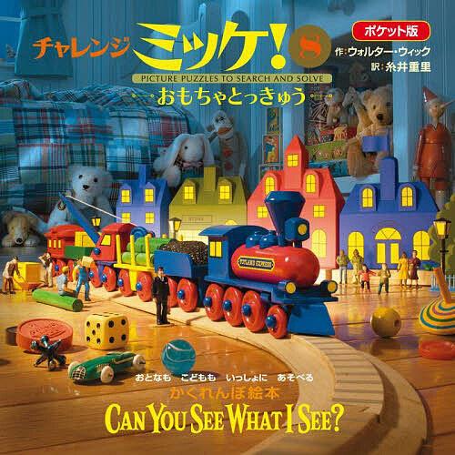 チャレンジミッケ! 8 ポケット版/ウォルター・ウィック/糸井重里/子供/絵本