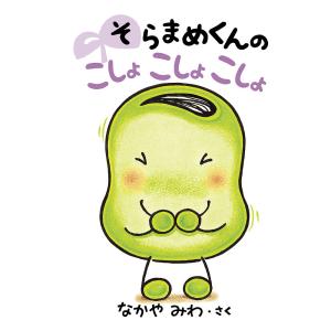新品 / 「そらまめくん」あかちゃん絵本シリーズ (全7冊) 全巻セット