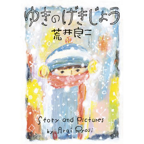 ゆきのげきじょう/荒井良二