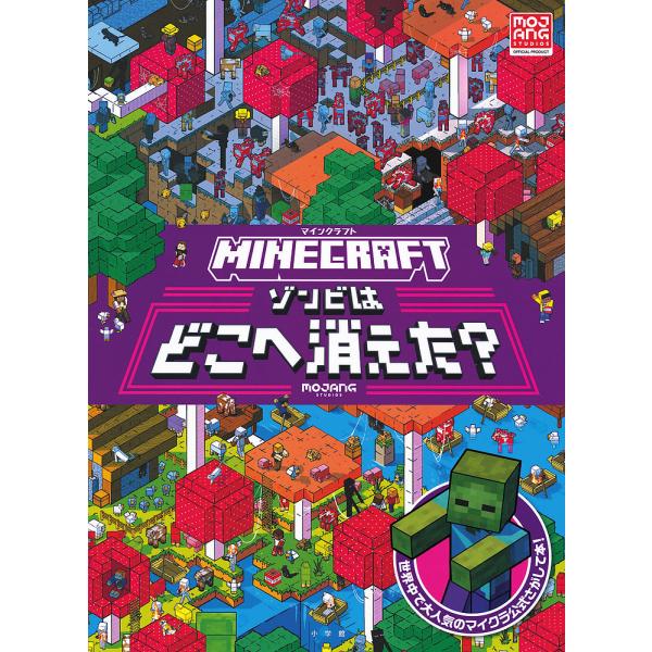 MINECRAFTゾンビはどこへ消えた?/Entalize/子供/絵本