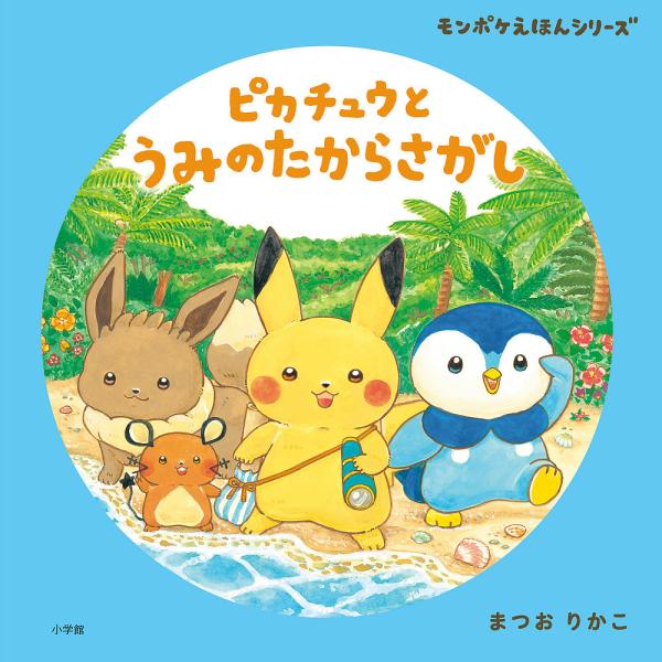 ピカチュウとうみのたからさがし/まつおりかこ/小学館集英社プロダクション