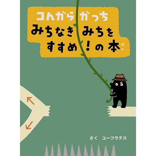 コんガらガっちみちなきみちをすすめ!の本/ユーフラテス/うえ田みお