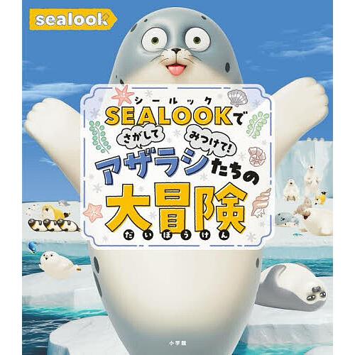SEALOOKでさがしてみつけて!アザラシたちの大冒険/ThePinkfongCompany/子供/...